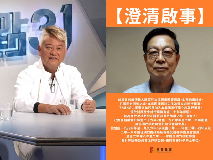 佳景陈百祥(右)澄清同与「阿叻」全无关系。