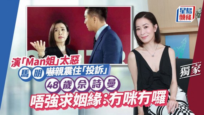 48岁佘诗曼唔强求姻缘：冇咪冇罗，演「Man姐」太恶 马明吓亲震住「投诉」。