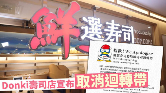 Donki寿司店宣布取消回转带，改以即叫即制方式营运。鲜选寿司FB