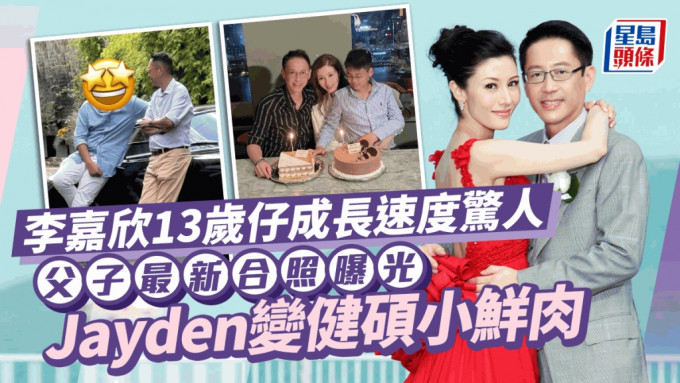 李嘉欣13岁儿子成长速度惊人！父子最新合照曝光  Jayden变健硕小鲜肉