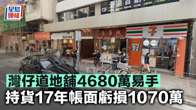 灣仔道地舖4680萬易手 持貨17年帳面虧損1070萬