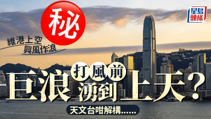 維港上空興風作浪 打風前巨浪湧到上天？ 天文台咁解構......天文台fb截圖（攝：Frederick Lau  / 2024年10月24日 / 維港）