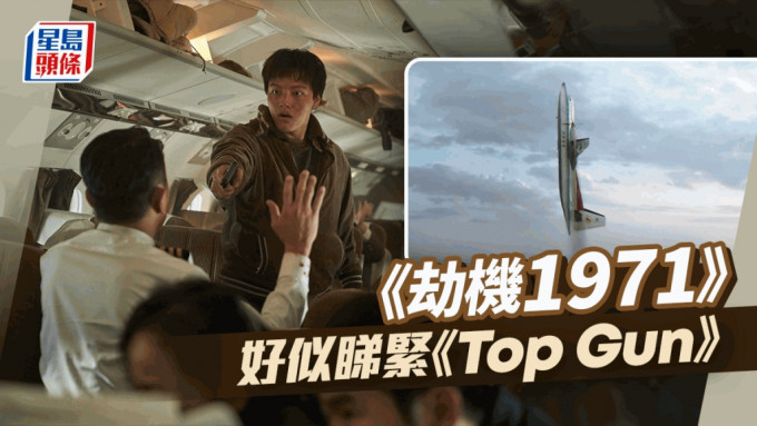 《劫机1971》   好似睇紧《Top Gun》丨头条戏场