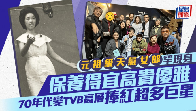 元祖級天氣女郎罕現身！保養得宜依然高貴優雅  70年代變TVB高層與許冠文有淵源