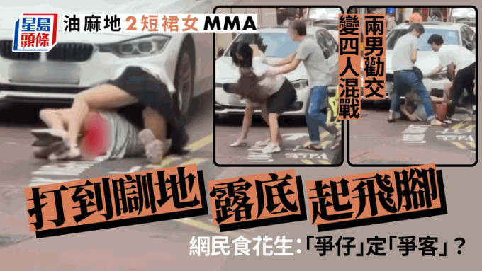 油麻地2短裙女MMA 打到瞓地露底起飞脚 两男劝交变混战