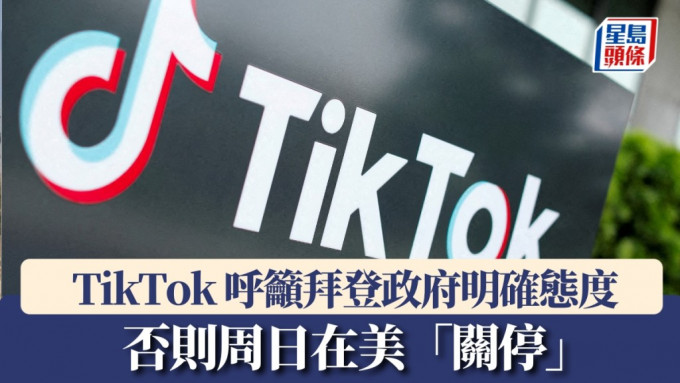 TikTok呼吁拜登政府明确态度，否则将于19日「关停」。