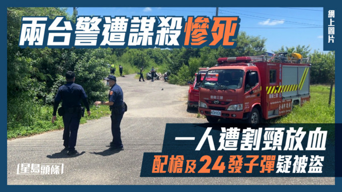 兩名台警今日早上執勤時疑遭人謀殺，其中一人被割頸。(網上圖片)