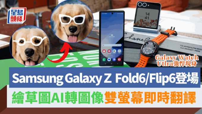 Samsung剛在巴黎舉行的Galaxy Unpacked發布會，推出新一代Z系摺機Galaxy Z Fold6/Flip6、全新鈦合金Galaxy Watch Ultra，以及Galaxy Buds3系列真無線耳機。