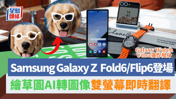 Samsung刚在巴黎举行的Galaxy Unpacked发布会，推出新一代Z系摺机Galaxy Z Fold6/Flip6、全新钛合金Galaxy Watch Ultra，以及Galaxy Buds3系列真无线耳机。