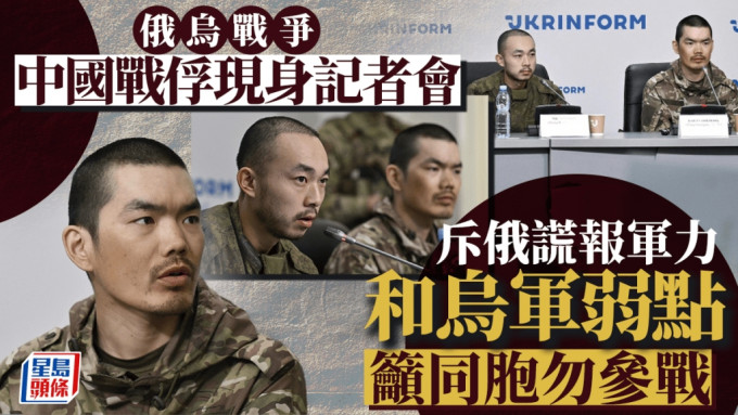 俄烏戰爭 | 2中國戰俘現身基輔記者會 籲同胞勿參戰盼交換返華