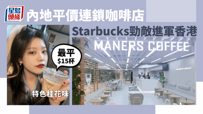 Manner Coffee进驻铜锣湾｜上海平价连锁咖啡店进军香港 改名Maners Coffee