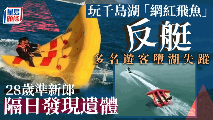 杭州千島湖「網紅飛魚」翻船 28歲準新郎死亡多人失蹤