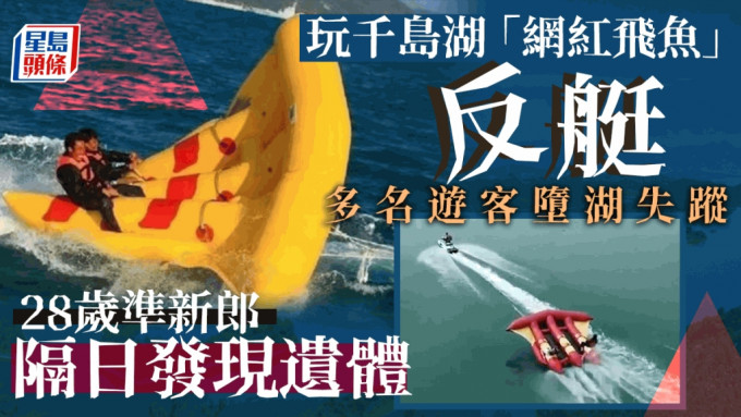 杭州千岛湖「网红飞鱼」翻船 28岁准新郎死亡多人失踪