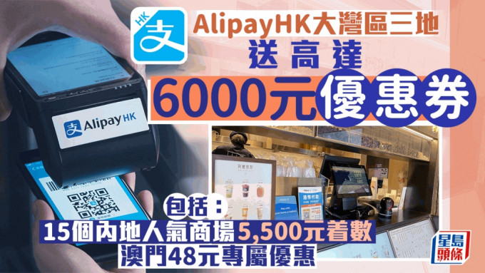 適逢中秋、國慶小長假，AlipayHK聯乘三地商戶送出高達港幣近6,000元優惠。