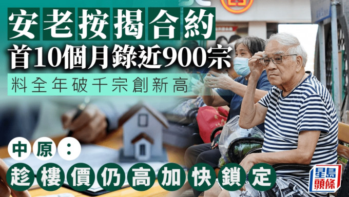 安老按揭合约首10个月录近900宗 料全年破千宗创新高 中原：趁楼价仍高加快锁定