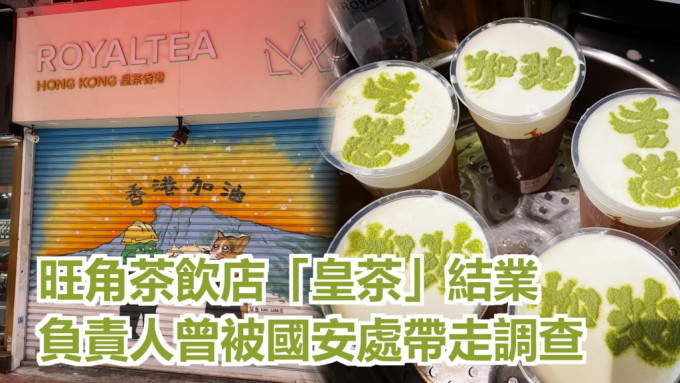 旺角茶飲店宣布結業。「皇茶」facebook圖片