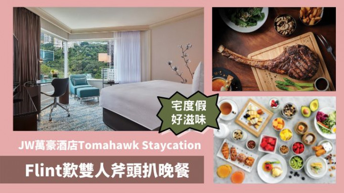 香港JW萬豪酒店最新推出以牛扒美食為主角的JW Tomahawk Staycation住宿套票。
