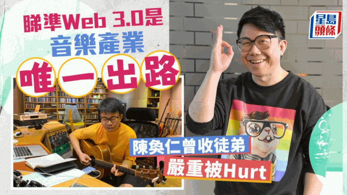 獨家丨陳奐仁曾收徒弟嚴重被Hurt   睇準Web 3.0是音樂產業唯一出路