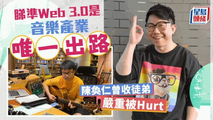 独家丨陈奂仁曾收徒弟严重被Hurt   睇准Web 3.0是音乐产业唯一出路