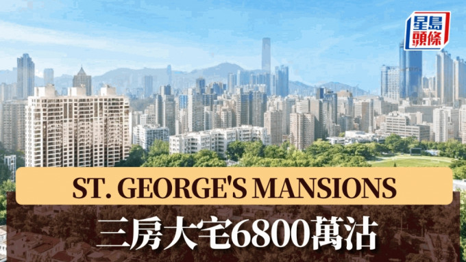 ST. GEORGE\'S MANSIONS三房大宅6800萬沽