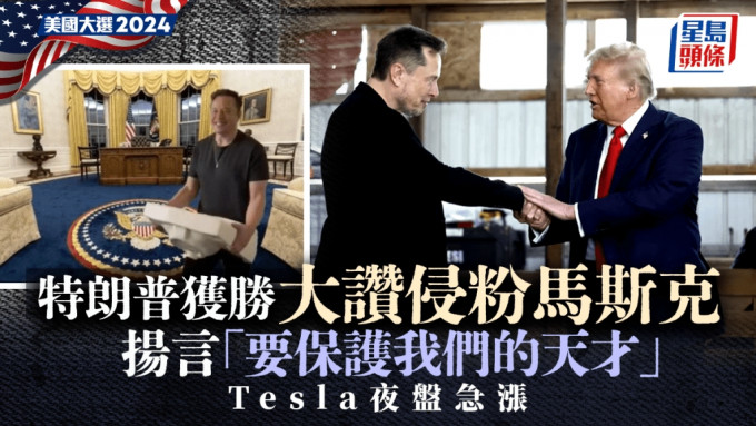 特朗普获胜 大赞侵粉马斯克 扬言「要保护我们的天才」Tesla盘前急涨