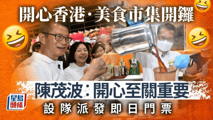 「開心香港」旗艦活動，美食市集開鑼，陳茂波︰開心至關重要。