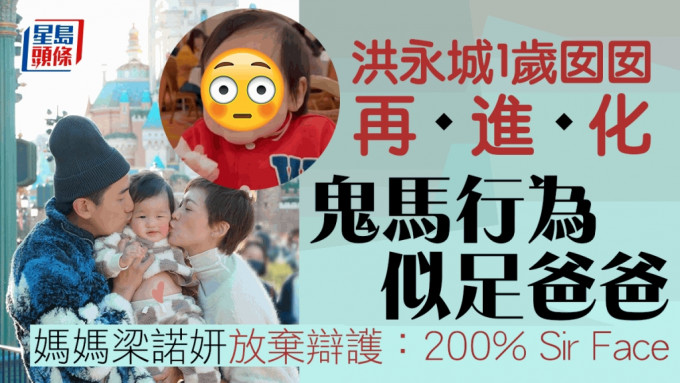 洪永城囡囡因激似爸爸而被工人姐姐稱為「Sir Face」，在網上大受歡迎。