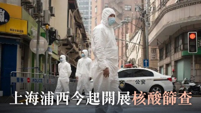 上海增逾4500宗本土病例，浦西地區今起開展核酸篩查。