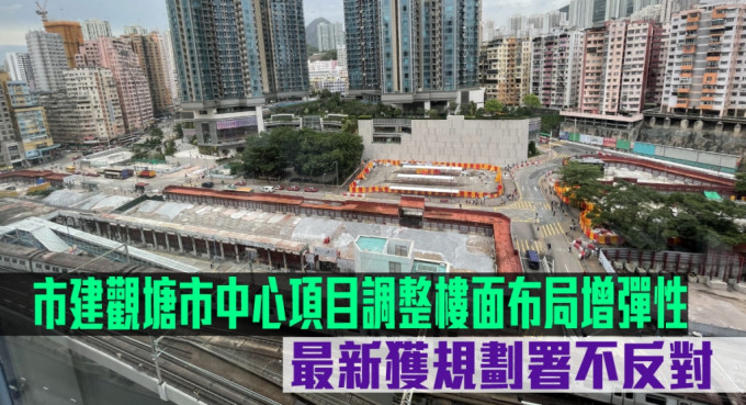 市建觀塘市中心項目調整樓面布局增彈性，最新獲規劃署不反對。