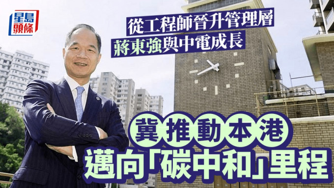 中電控股有限公司首席執行官蔣東強說，期望帶領集團業務持續及穩定增長。 歐樂年攝