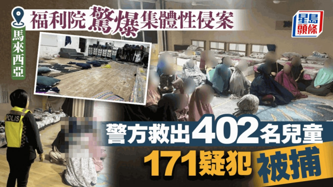 恐怖福利院｜儿童惊爆遭性侵及被逼互相性虐 马国警方救出402人、拘171疑犯