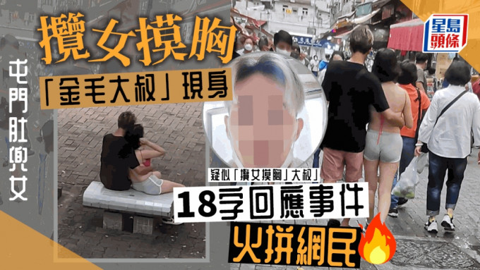 網絡日前瘋傳屯門市中心出現「肚兜女」，身旁有一名金毛大叔攬實，公然當眾被狂摸胸，事件再有新發展，涉事金毛大叔在網上現身，以18字回應事件與網民火拼。