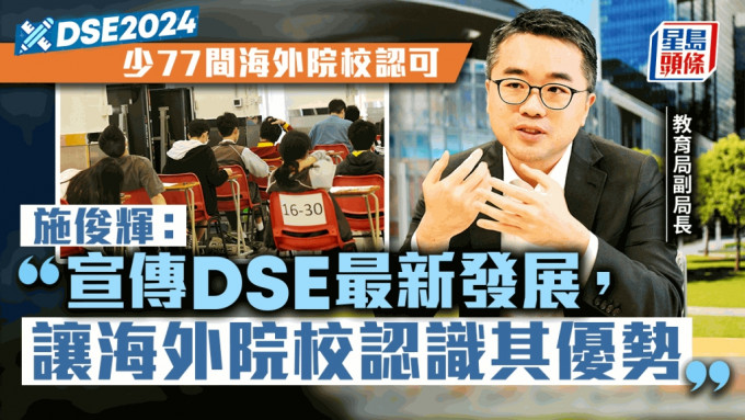 今学年少77间海外院校认可DSE，狂议员关注海外竞争力，施俊辉指当局将加强宣传。