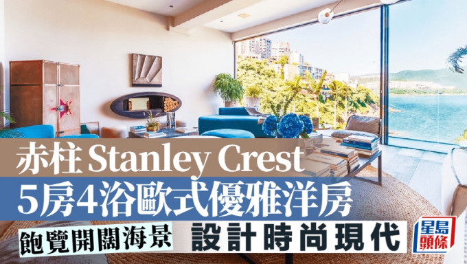 赤柱Stanley Crest 5房4浴歐式優雅洋房 飽覽開闊海景