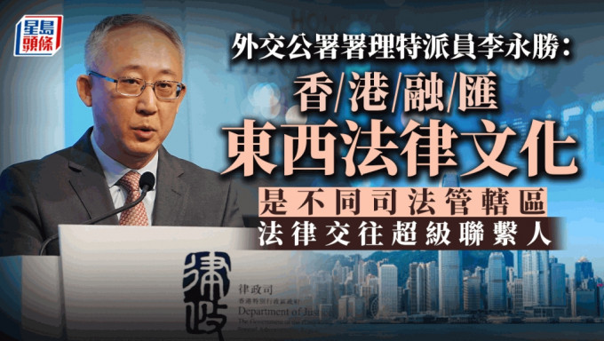 外交部駐港署理特派員李永勝指國家加大法制領域的惠港舉措。