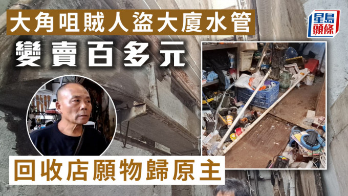 大角咀贼人盗大厦水管变卖百多元 回收店愿物归原主