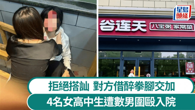 河北4名女高中生拒絕搭訕，遭多名男子圍毆至頭破血流。