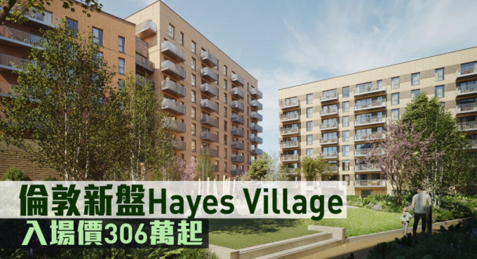 伦敦新盘Hayes Village现来港推。