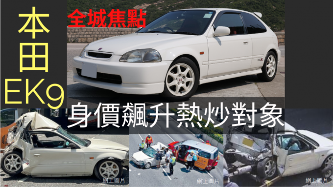 新聞話題 交通意外主角honda Ek9 Type R 身價飆升熱炒對象 星島日報