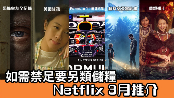 第5波疫情 如需禁足要另类储粮netflix 3月推介 星岛日报