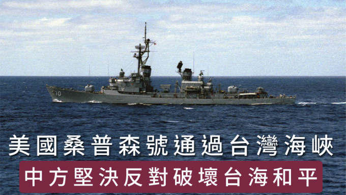 美導彈驅逐艦桑普森號周二通過台灣海峽，中方堅決反對。