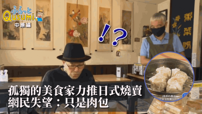 日式燒賣｜孤獨的美食家力推 網民失望：只是肉包