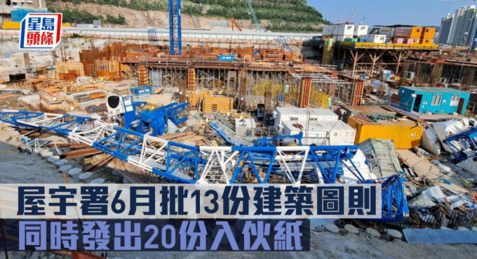 屋宇署6月批13份建筑图则 ，同时发出20份入伙纸。