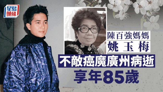 陳百強媽媽姚玉梅廣州病逝享年85歲 陳百強歌迷會公佈陳母不敵癌魔逝世