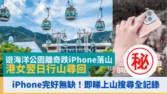 游海洋公园离奇跌iPhone落山 港女翌日行山寻回 iPhone完好无缺！即睇上山搜寻电话过程全记录