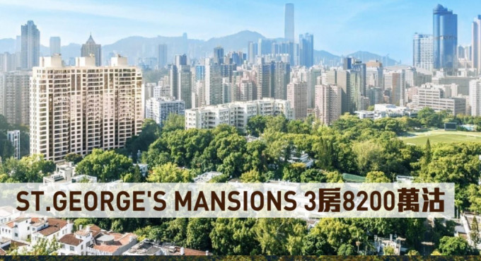 ST.GEORGE'S MANSIONS 3房8200万沽。