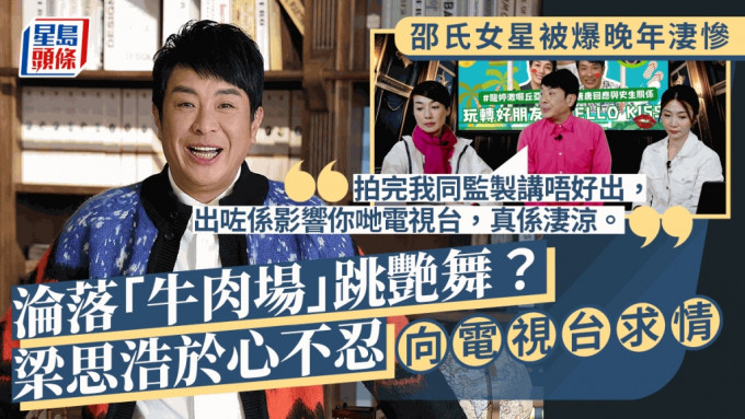 梁思浩爆料邵氏女星晚年沦落「牛肉场」跳艳舞　有感太凄凉要求电视台抽起内容