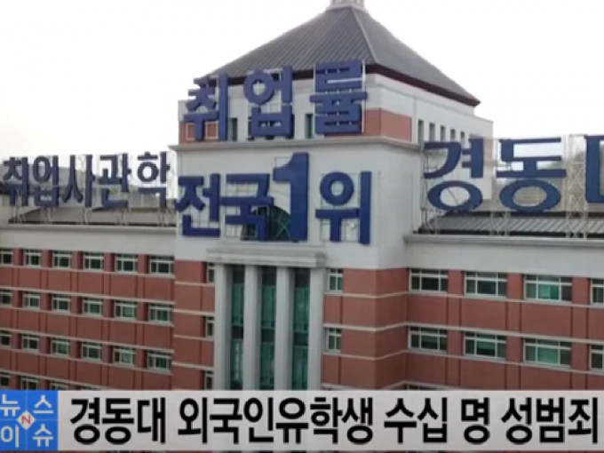南韩庆东大学被揭发有外籍生集体性侵未成年少女。（片段截图）