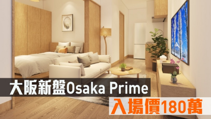 大阪新盘Osaka Prime 现来港推。