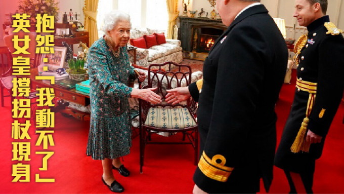 英女皇撑着拐杖接见2名海军高层。美联社图片
